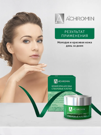 Achromin ® Ночной крем для лица со стволовыми клетками яблока, 50мл anti-age