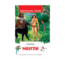 Купить Киплинг Редьярд. Маугли (ВЧ)