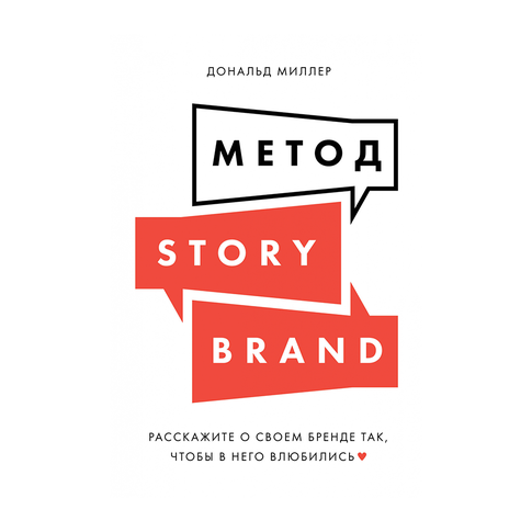 Купить Метод StoryBrand: Расскажите о своем бренде так, чтобы в него влюбились