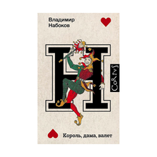 Купить Король, дама, валет