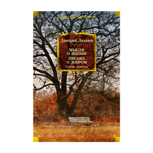 Мысли о жизни. Письма о добром. Статьи, заметки xarid qilish