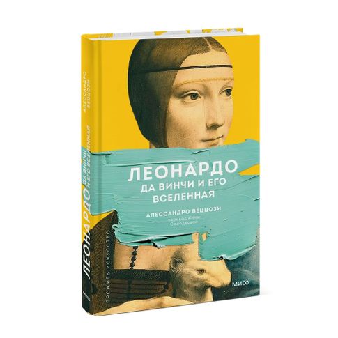 Купить Леонардо да Винчи и его Вселенная (переупаковка)