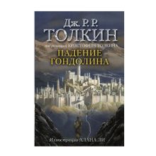 Падение Гондолина xarid qilish