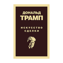 Купить Дональд Трамп. Искусство сделки