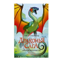 Купить Драконья сага кн3 Скрытое королевство