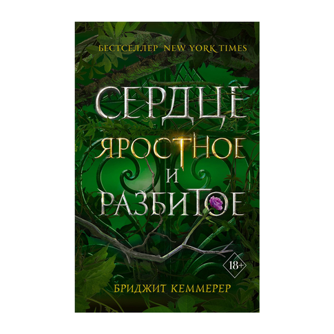 Купить Сердце яростное и разбитое (#2)