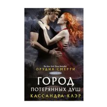 Купить Орудия смерти. Город потерянных душ