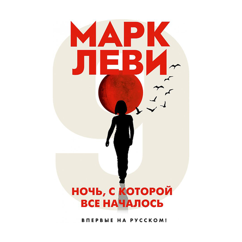 Купить Ночь, с которой все началось
