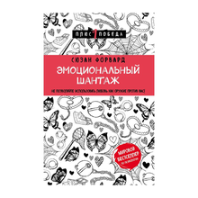 Купить Эмоциональный шантаж. Не позволяйте использовать любовь как оружие против вас