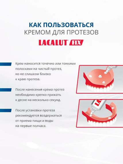 Крем для фиксации зубных протезов  Lacalut Fix нейтральный вкус, 40 г