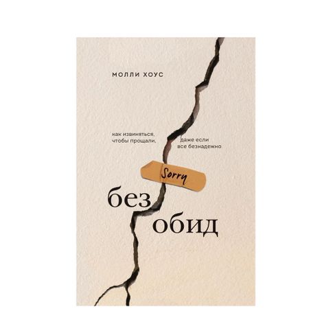 Без обид. Как извиняться, чтобы прощали, даже если все безнадежно xarid qilish