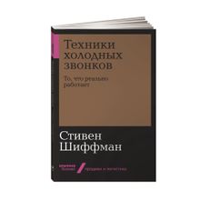 Купить Техники холодных звонков: То, что реально работает