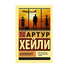 Купить Аэропорт