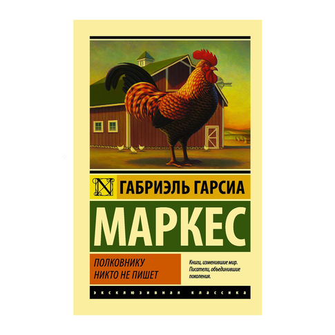 Купить Полковнику никто не пишет (Новый перевод)