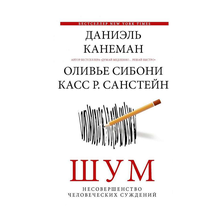 Купить Шум. Несовершенство человеческих суждений
