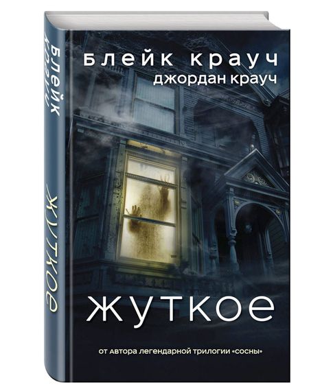 Купить Жуткое - Крауч Б., Крауч Д.