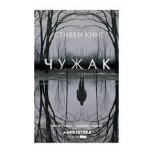 Купить Чужак