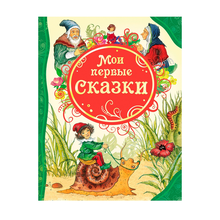 Купить Мои первые сказки (ВЛС) Росмэн