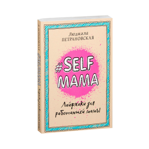 Купить Selfmama. Лайфхаки для работающей мамы