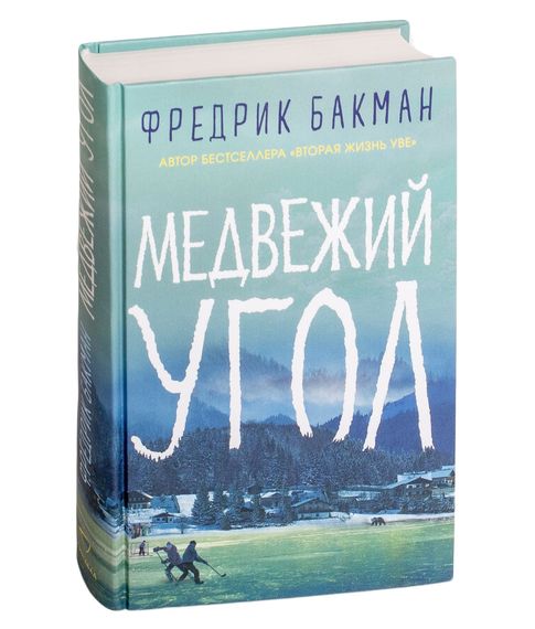Медвежий угол - Фредрик Бакман xarid qilish