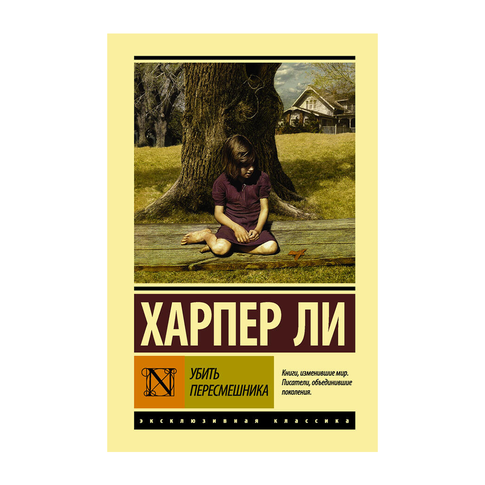Купить Убить пересмешника