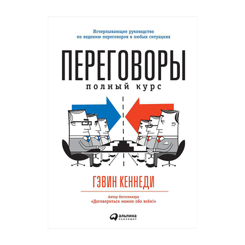 Купить Переговоры: Полный курс