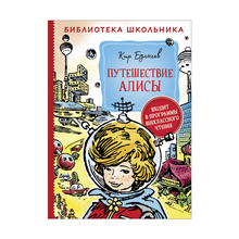 Купить Булычев К. Путешествие Алисы (Библиотека школьника)
