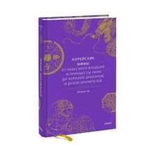 Купить Корейские мифы. От Небесного владыки и принцессы Пари до королей-драконов и духов-хранителей