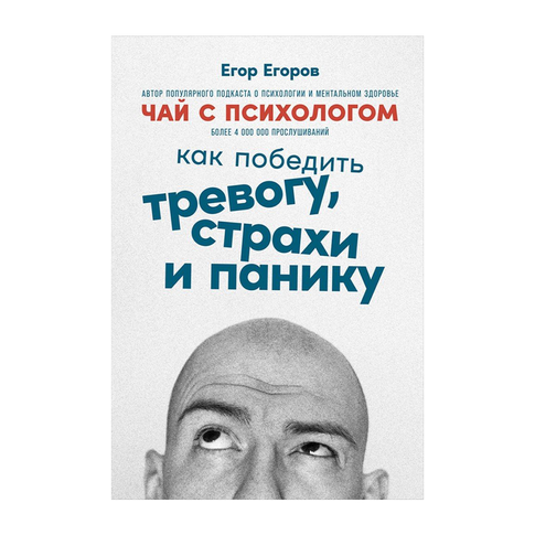 Купить Чай с психологом: Как победить тревогу, страхи и панику