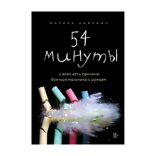 Купить 54 минуты. У всех есть причины бояться мальчика с ружьем