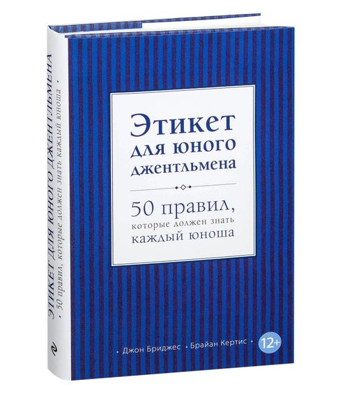 Этикет для юного джентльмена - Джон Бриджес, Брайан Кертис xarid qilish