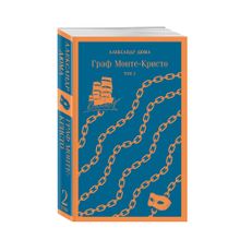 Купить Граф Монте-Кристо (комплект из 2-х книг) (с иллюстрациями)
