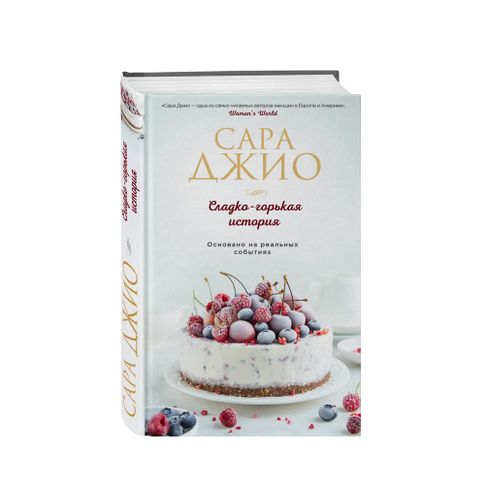 Купить Сладко-горькая история