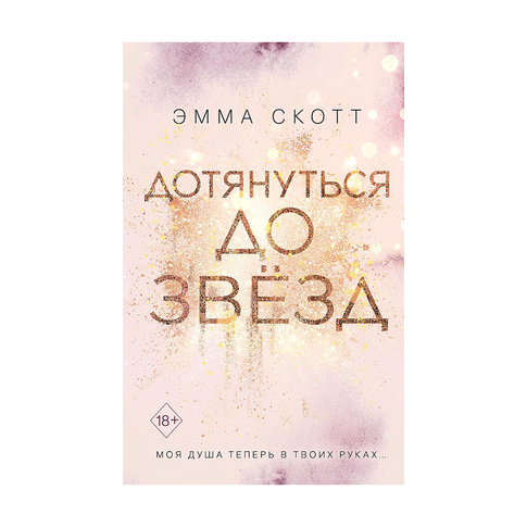 Купить Влюбленные сердца. Дотянуться до звезд (#1)