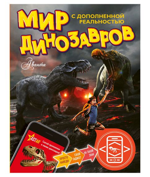 Купить Мир динозавров с дополненной реальностью - Тихонов А.