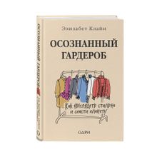Осознанный гардероб. Как выглядеть стильно и спасти планету xarid qilish