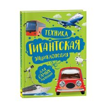 Купить Техника. Гигантская энциклопедия для самых маленьких