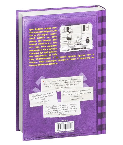 Дневник слабака. Неприглядная правда (Том 5) - Кинни Дж.