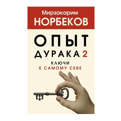 Опыт дурака 2. Ключи к самому себе xarid qilish