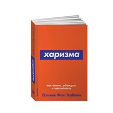 Купить Харизма: Как влиять, убеждать и вдохновлять + Покет