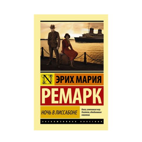 Купить Ночь в Лиссабоне (мяг)
