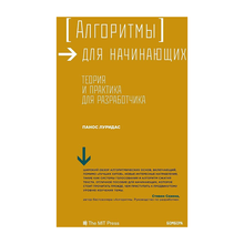 Алгоритмы для начинающих. Теория и практика для разработчика xarid qilish