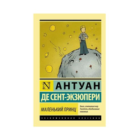 Купить Маленький принц (мяг)