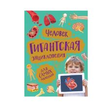 Купить Человек. Гигантская энциклопедия для самых маленьких