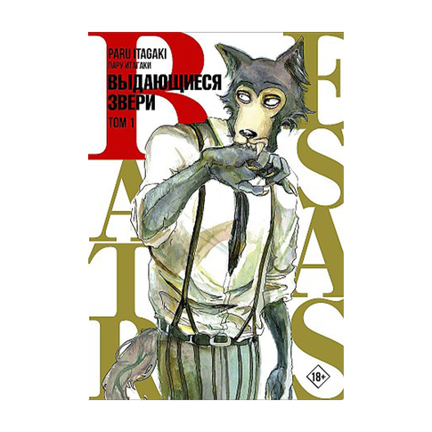 Купить Beastars. Выдающиеся звери. Том 1