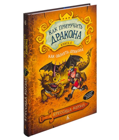 Как приручить дракона. Как одолеть дракона Книга 6 - Коуэлл К. xarid qilish