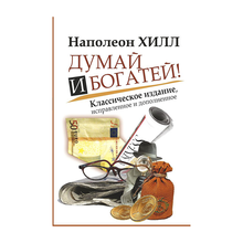 Думай и Богатей! xarid qilish