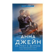 Купить За руку с ветром. Мой идеальный смерч