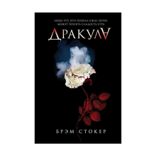 Купить Дракула