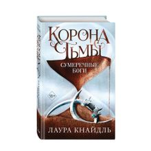 Корона тьмы. Сумеречные боги (#3) xarid qilish